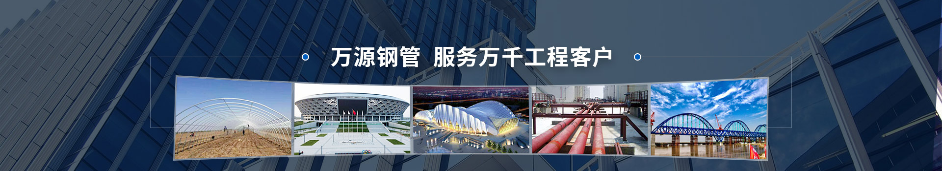 萬源鋼管，服務萬千工程客戶