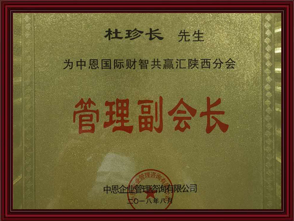 管理副會(huì)長